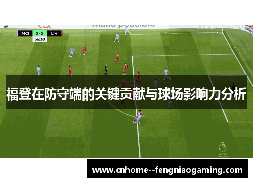 福登在防守端的关键贡献与球场影响力分析 福登在防守端的关键贡献与球场影响力分析
