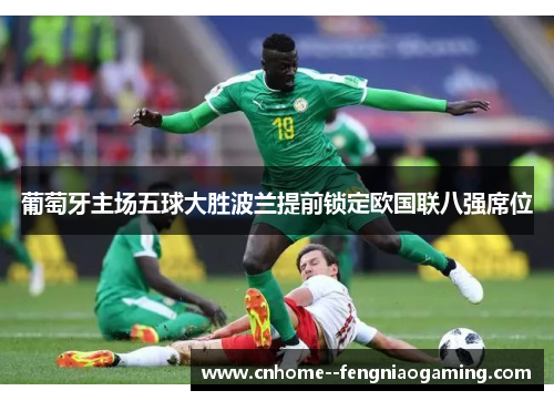 葡萄牙主场五球大胜波兰提前锁定欧国联八强席位 葡萄牙主场五球大胜波兰提前锁定欧国联八强席位