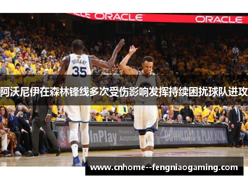 阿沃尼伊在森林锋线多次受伤影响发挥持续困扰球队进攻
