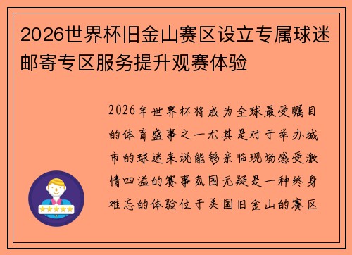 2026世界杯旧金山赛区设立专属球迷邮寄专区服务提升观赛体验