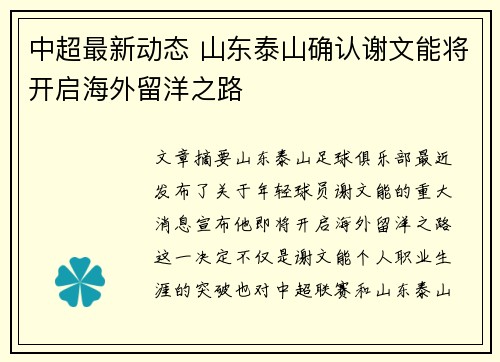 中超最新动态 山东泰山确认谢文能将开启海外留洋之路