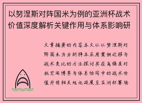 以努涅斯对阵国米为例的亚洲杯战术价值深度解析关键作用与体系影响研究