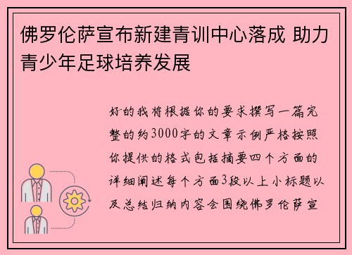 佛罗伦萨宣布新建青训中心落成 助力青少年足球培养发展