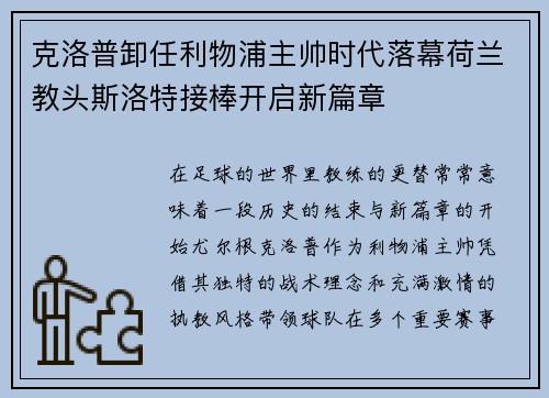 克洛普卸任利物浦主帅时代落幕荷兰教头斯洛特接棒开启新篇章