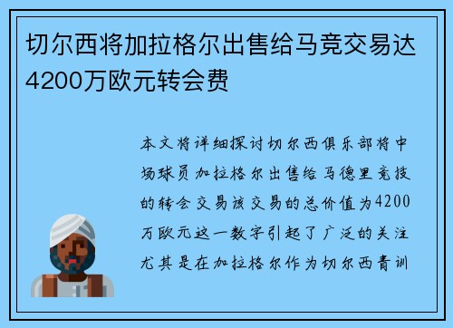 切尔西将加拉格尔出售给马竞交易达4200万欧元转会费