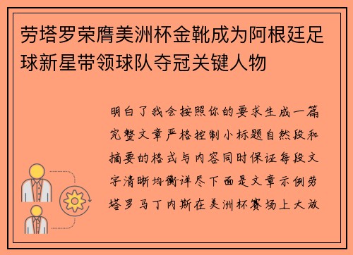 劳塔罗荣膺美洲杯金靴成为阿根廷足球新星带领球队夺冠关键人物