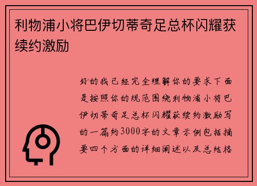 利物浦小将巴伊切蒂奇足总杯闪耀获续约激励