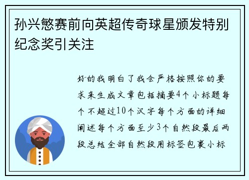 孙兴慜赛前向英超传奇球星颁发特别纪念奖引关注