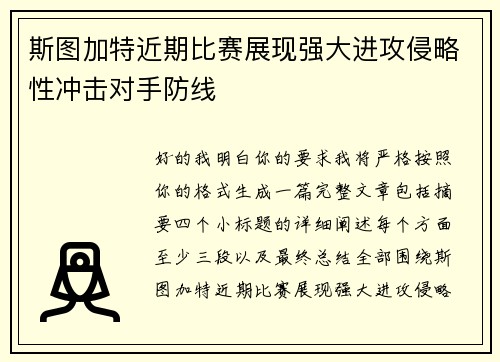 斯图加特近期比赛展现强大进攻侵略性冲击对手防线 斯图加特近期比赛展现强大进攻侵略性冲击对手防线