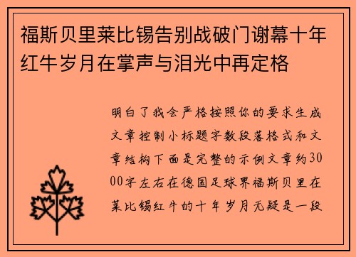 福斯贝里莱比锡告别战破门谢幕十年红牛岁月在掌声与泪光中再定格 福斯贝里莱比锡告别战破门谢幕十年红牛岁月在掌声与泪光中再定格