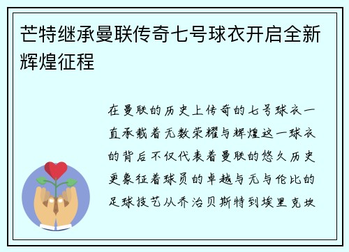 芒特继承曼联传奇七号球衣开启全新辉煌征程 芒特继承曼联传奇七号球衣开启全新辉煌征程