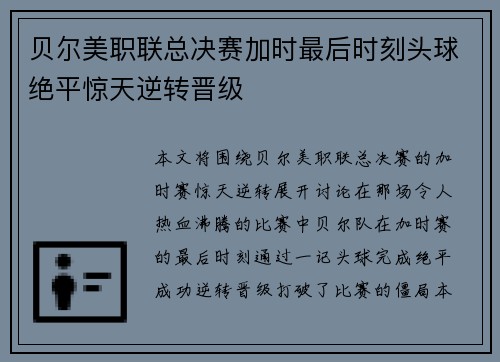 贝尔美职联总决赛加时最后时刻头球绝平惊天逆转晋级 贝尔美职联总决赛加时最后时刻头球绝平惊天逆转晋级