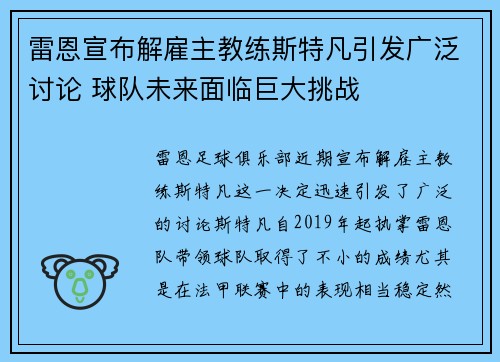 雷恩宣布解雇主教练斯特凡引发广泛讨论 球队未来面临巨大挑战 雷恩宣布解雇主教练斯特凡引发广泛讨论 球队未来面临巨大挑战