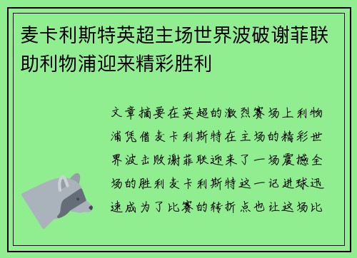 麦卡利斯特英超主场世界波破谢菲联助利物浦迎来精彩胜利 麦卡利斯特英超主场世界波破谢菲联助利物浦迎来精彩胜利