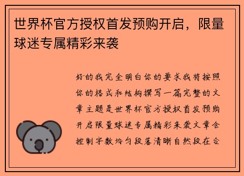 世界杯官方授权首发预购开启,限量球迷专属精彩来袭 世界杯官方授权首发预购开启,限量球迷专属精彩来袭