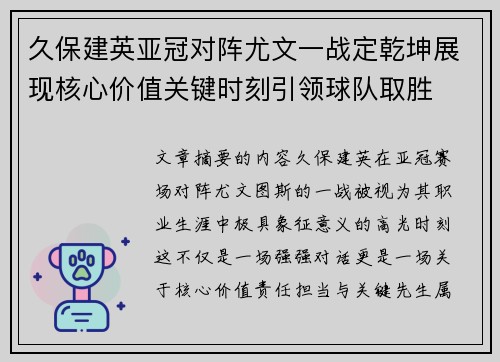 久保建英亚冠对阵尤文一战定乾坤展现核心价值关键时刻引领球队取胜 久保建英亚冠对阵尤文一战定乾坤展现核心价值关键时刻引领球队取胜
