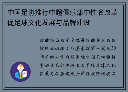 中国足协推行中超俱乐部中性名改革促足球文化发展与品牌建设 中国足协推行中超俱乐部中性名改革促足球文化发展与品牌建设