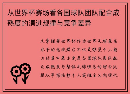 从世界杯赛场看各国球队团队配合成熟度的演进规律与竞争差异 从世界杯赛场看各国球队团队配合成熟度的演进规律与竞争差异