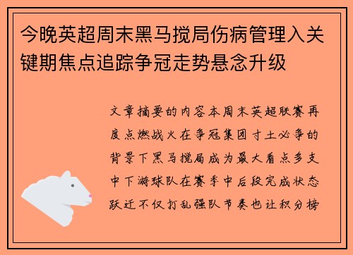 今晚英超周末黑马搅局伤病管理入关键期焦点追踪争冠走势悬念升级 今晚英超周末黑马搅局伤病管理入关键期焦点追踪争冠走势悬念升级
