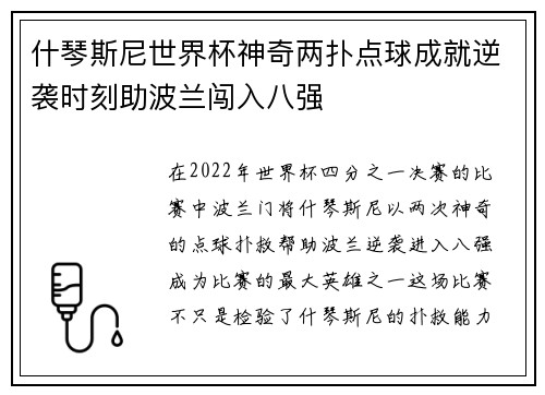 什琴斯尼世界杯神奇两扑点球成就逆袭时刻助波兰闯入八强 什琴斯尼世界杯神奇两扑点球成就逆袭时刻助波兰闯入八强