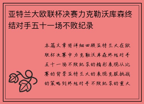 亚特兰大欧联杯决赛力克勒沃库森终结对手五十一场不败纪录 亚特兰大欧联杯决赛力克勒沃库森终结对手五十一场不败纪录