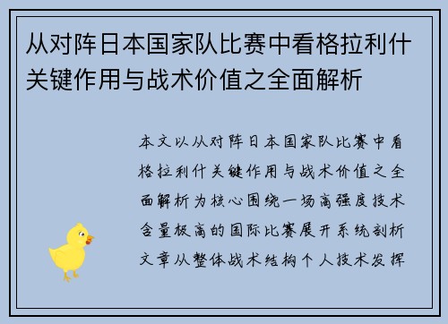 从对阵日本国家队比赛中看格拉利什关键作用与战术价值之全面解析 从对阵日本国家队比赛中看格拉利什关键作用与战术价值之全面解析