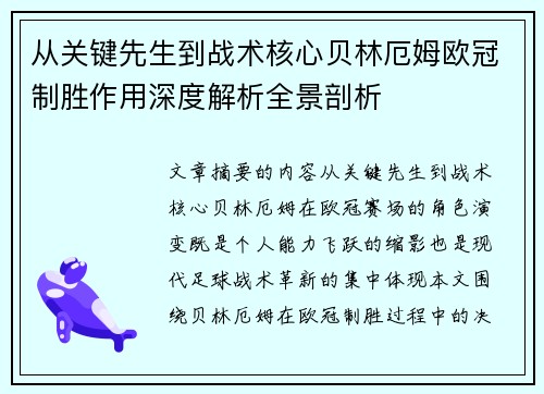 从关键先生到战术核心贝林厄姆欧冠制胜作用深度解析全景剖析 从关键先生到战术核心贝林厄姆欧冠制胜作用深度解析全景剖析