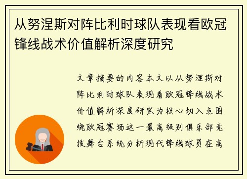 从努涅斯对阵比利时球队表现看欧冠锋线战术价值解析深度研究 从努涅斯对阵比利时球队表现看欧冠锋线战术价值解析深度研究