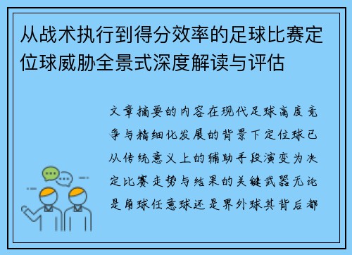 从战术执行到得分效率的足球比赛定位球威胁全景式深度解读与评估 从战术执行到得分效率的足球比赛定位球威胁全景式深度解读与评估