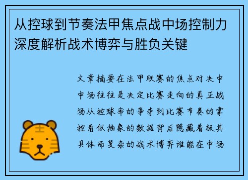 从控球到节奏法甲焦点战中场控制力深度解析战术博弈与胜负关键 从控球到节奏法甲焦点战中场控制力深度解析战术博弈与胜负关键