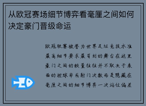 从欧冠赛场细节博弈看毫厘之间如何决定豪门晋级命运 从欧冠赛场细节博弈看毫厘之间如何决定豪门晋级命运