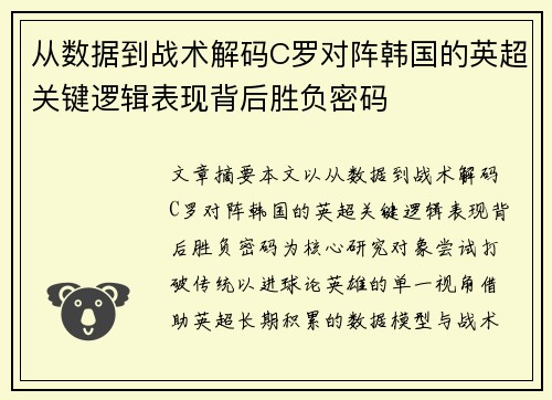 从数据到战术解码C罗对阵韩国的英超关键逻辑表现背后胜负密码 从数据到战术解码C罗对阵韩国的英超关键逻辑表现背后胜负密码