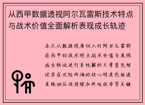 从西甲数据透视阿尔瓦雷斯技术特点与战术价值全面解析表现成长轨迹 从西甲数据透视阿尔瓦雷斯技术特点与战术价值全面解析表现成长轨迹