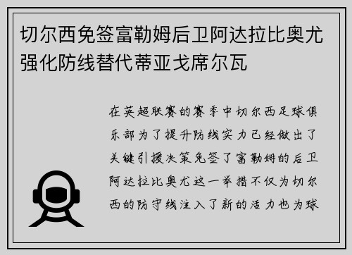切尔西免签富勒姆后卫阿达拉比奥尤强化防线替代蒂亚戈席尔瓦