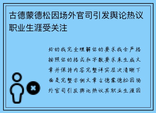 古德蒙德松因场外官司引发舆论热议职业生涯受关注 古德蒙德松因场外官司引发舆论热议职业生涯受关注
