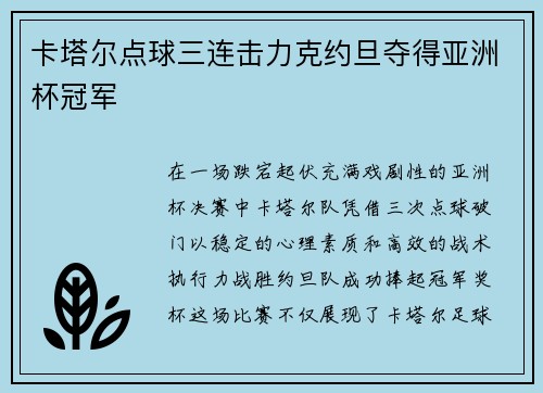 卡塔尔点球三连击力克约旦夺得亚洲杯冠军 卡塔尔点球三连击力克约旦夺得亚洲杯冠军