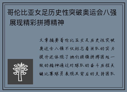 哥伦比亚女足历史性突破奥运会八强 展现精彩拼搏精神 哥伦比亚女足历史性突破奥运会八强 展现精彩拼搏精神