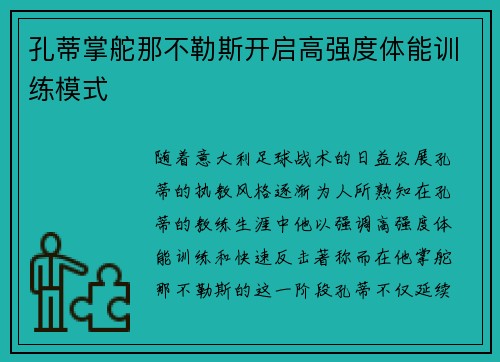 孔蒂掌舵那不勒斯开启高强度体能训练模式 孔蒂掌舵那不勒斯开启高强度体能训练模式
