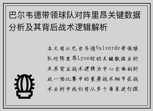 巴尔韦德带领球队对阵里昂关键数据分析及其背后战术逻辑解析 巴尔韦德带领球队对阵里昂关键数据分析及其背后战术逻辑解析