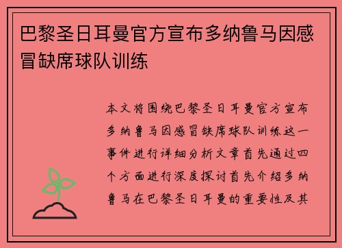 巴黎圣日耳曼官方宣布多纳鲁马因感冒缺席球队训练