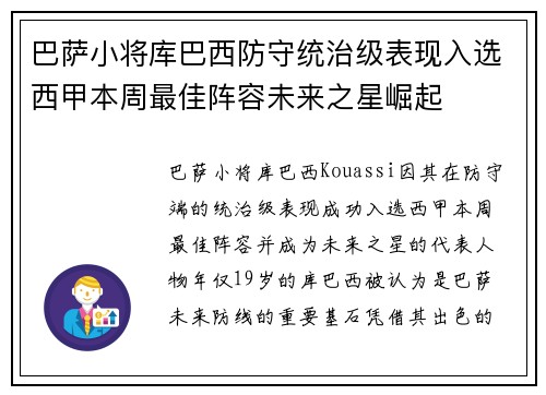 巴萨小将库巴西防守统治级表现入选西甲本周最佳阵容未来之星崛起
