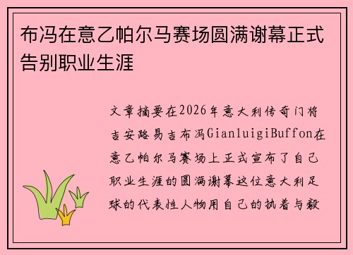 布冯在意乙帕尔马赛场圆满谢幕正式告别职业生涯 布冯在意乙帕尔马赛场圆满谢幕正式告别职业生涯