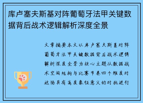 库卢塞夫斯基对阵葡萄牙法甲关键数据背后战术逻辑解析深度全景