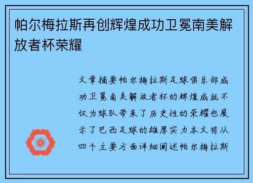 帕尔梅拉斯再创辉煌成功卫冕南美解放者杯荣耀 帕尔梅拉斯再创辉煌成功卫冕南美解放者杯荣耀