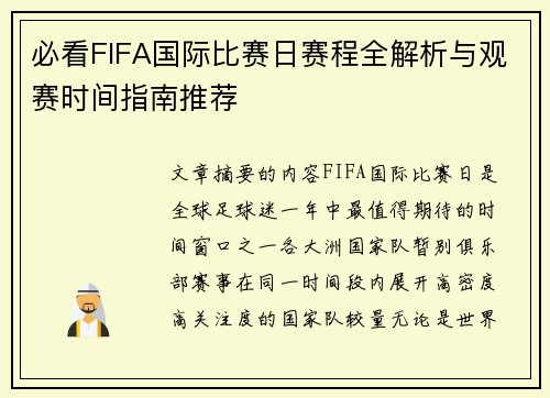 必看FIFA国际比赛日赛程全解析与观赛时间指南推荐