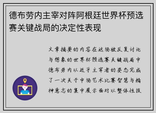 德布劳内主宰对阵阿根廷世界杯预选赛关键战局的决定性表现