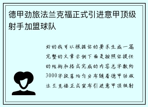 德甲劲旅法兰克福正式引进意甲顶级射手加盟球队