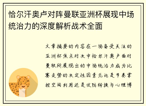 恰尔汗奥卢对阵曼联亚洲杯展现中场统治力的深度解析战术全面