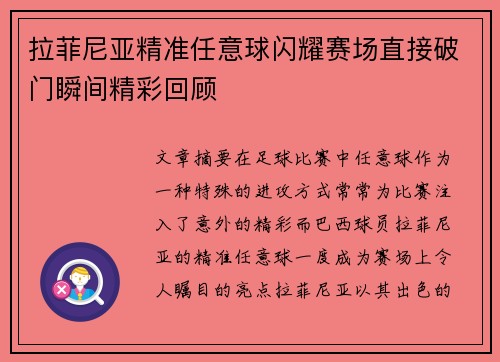 拉菲尼亚精准任意球闪耀赛场直接破门瞬间精彩回顾
