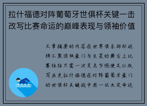 拉什福德对阵葡萄牙世俱杯关键一击改写比赛命运的巅峰表现与领袖价值